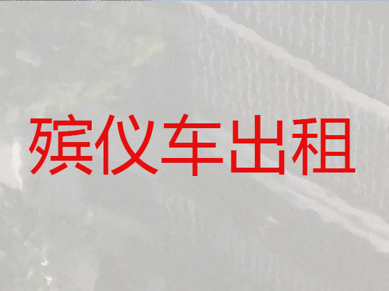 天门遗体运送返乡